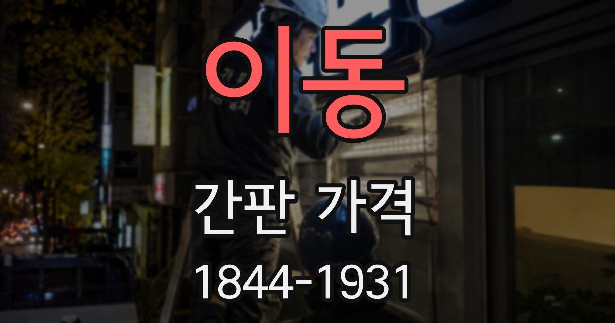 이동 간판 가격