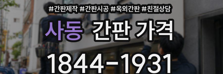 사동 간판 가격