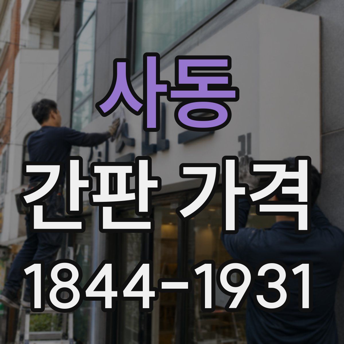 사동 간판 가격