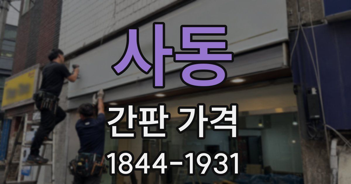 사동 간판 가격
