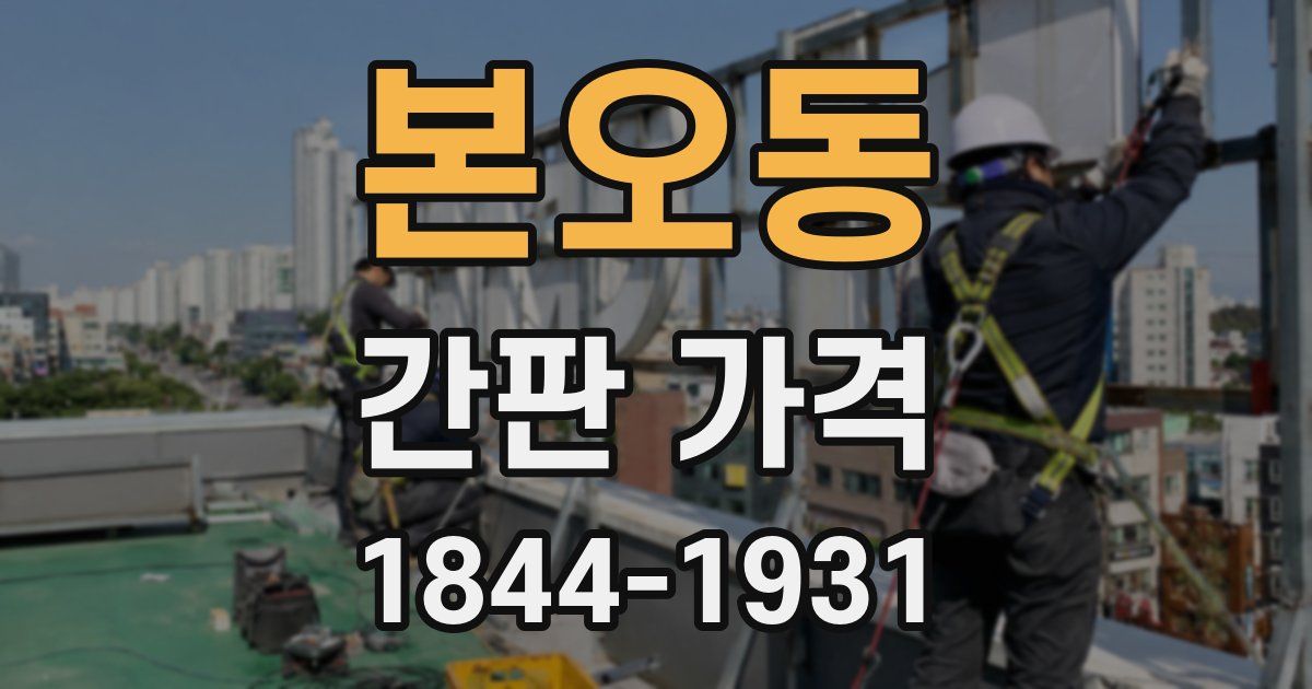 본오동 간판 가격
