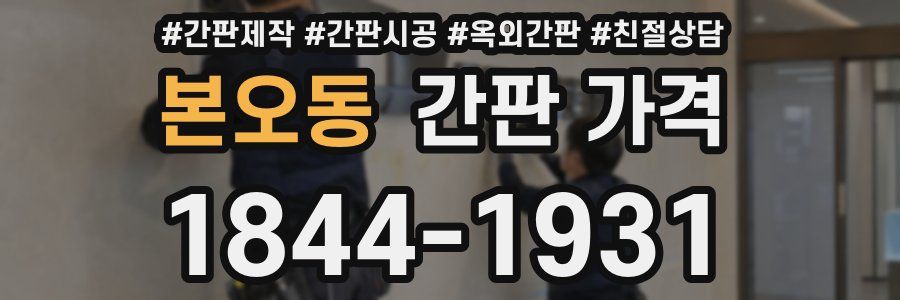 본오동 간판 가격