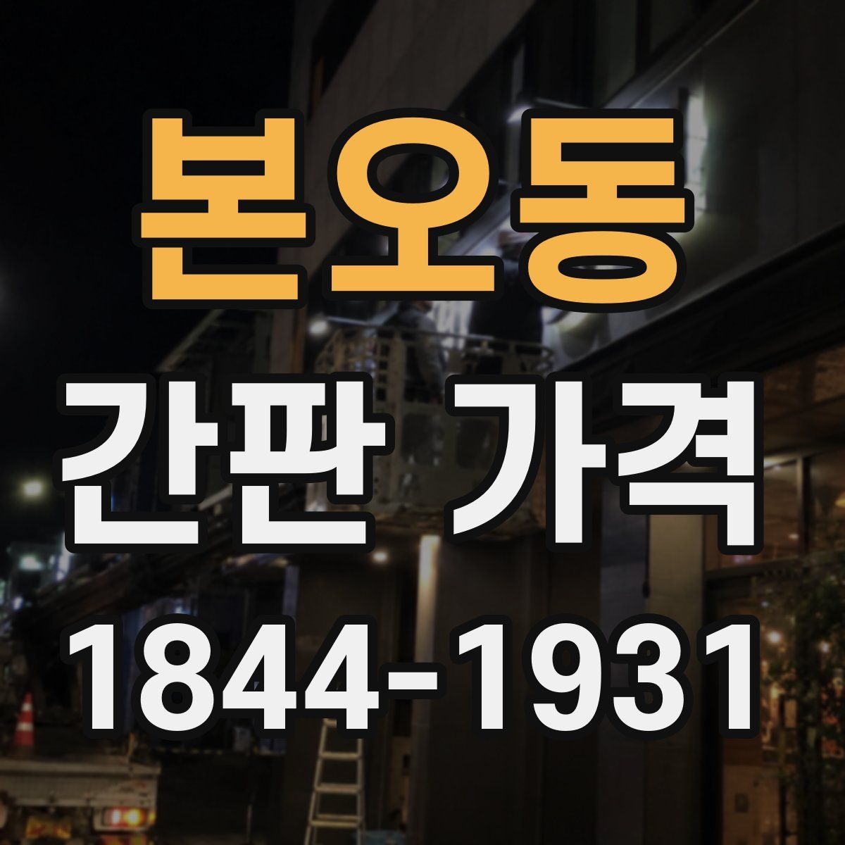 본오동 간판 가격