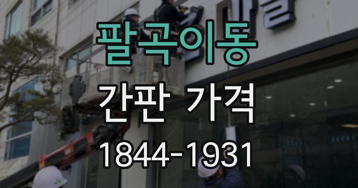 팔곡이동 간판 가격