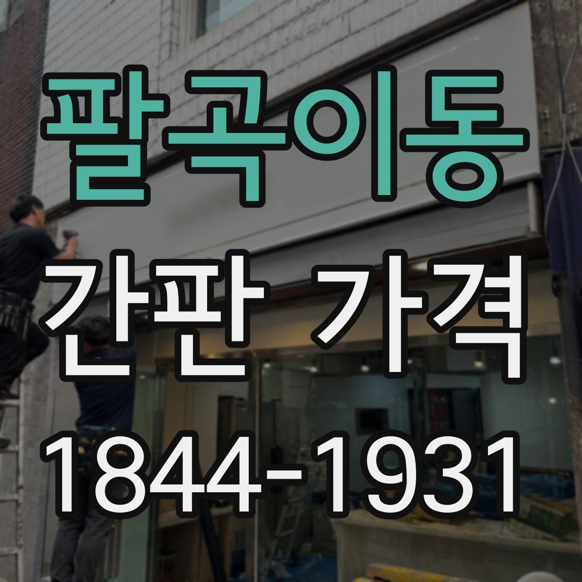 팔곡이동 간판 가격