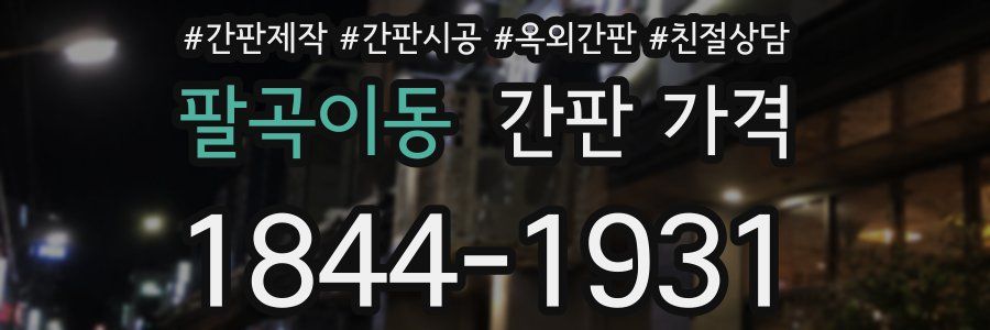 팔곡이동 간판 가격