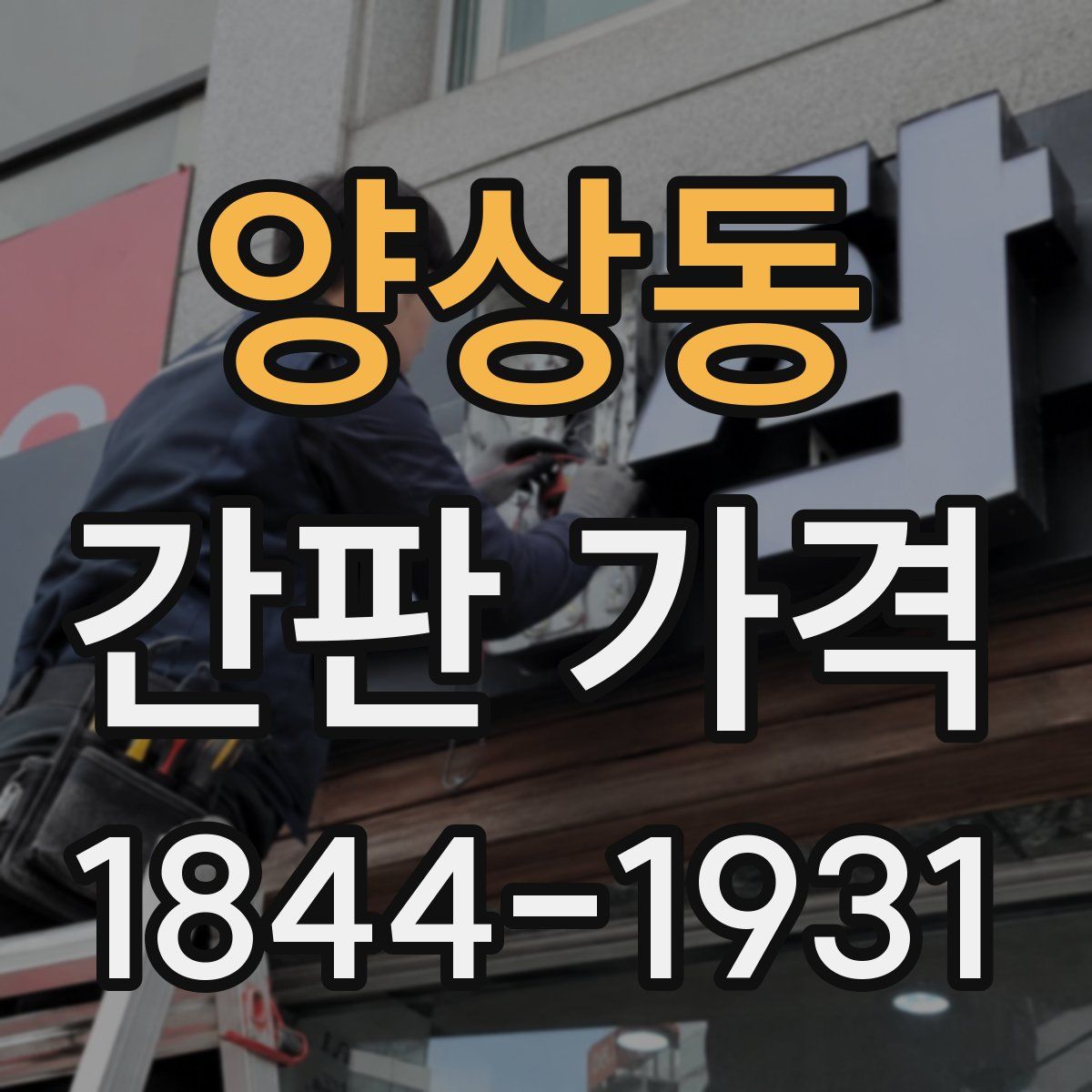 양상동 간판 가격