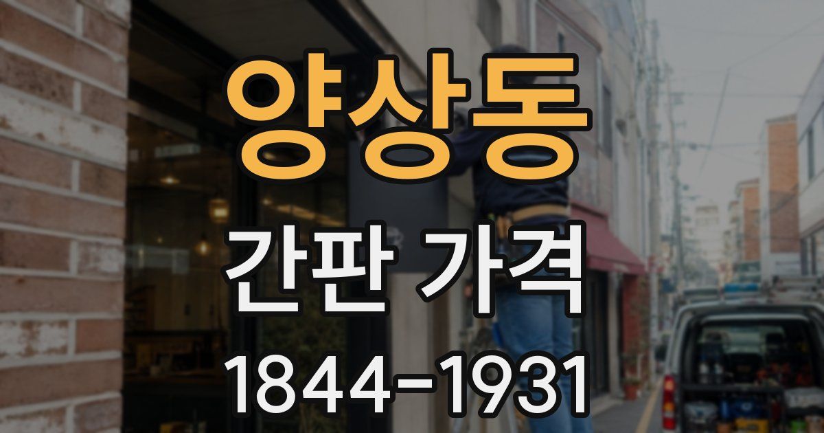 양상동 간판 가격