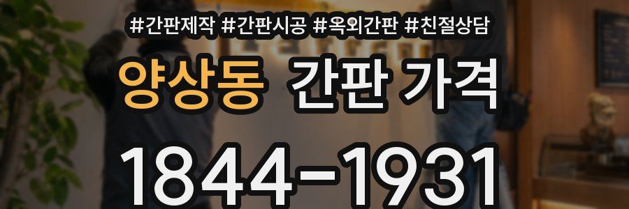 양상동 간판 가격