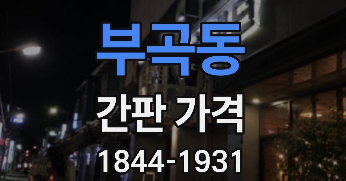 부곡동 간판 가격