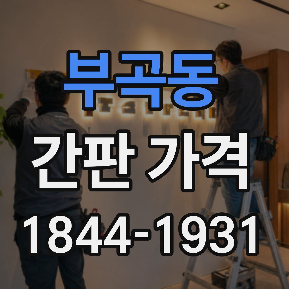 부곡동 간판 가격