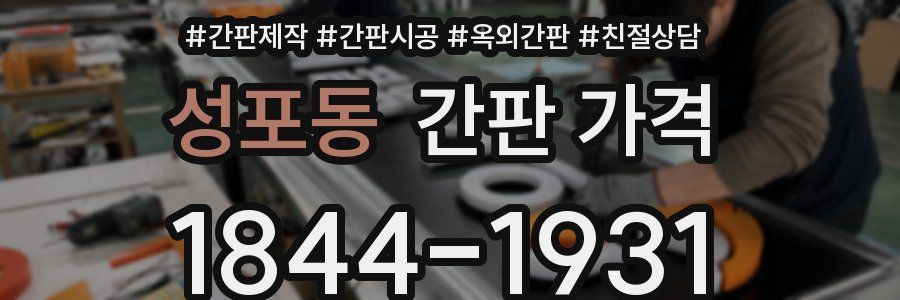 성포동 간판 가격