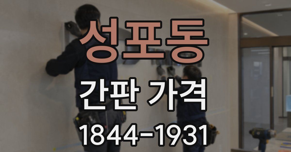 성포동 간판 가격