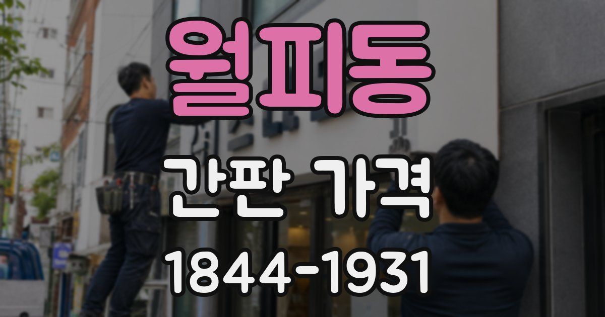 월피동 간판 가격