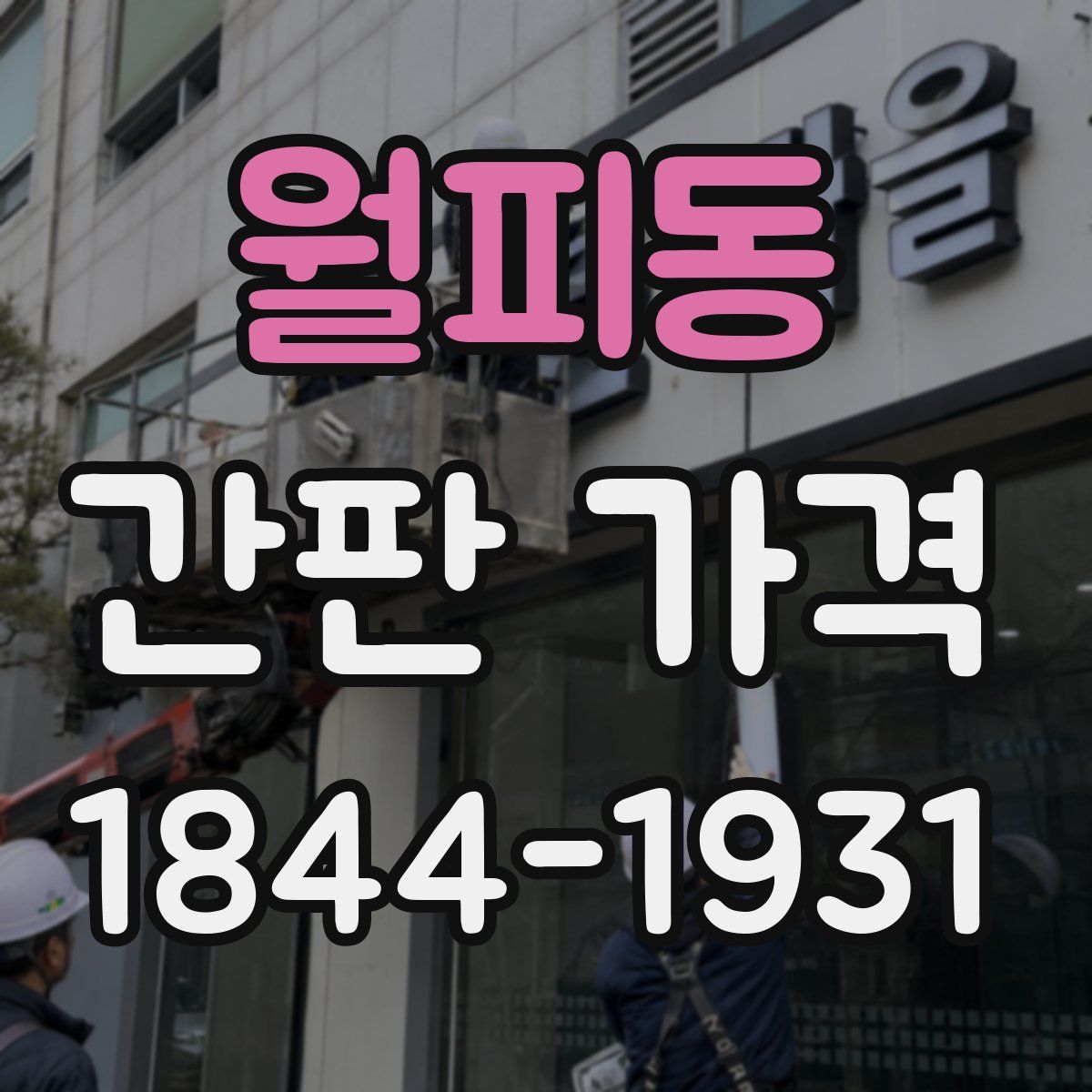 월피동 간판 가격