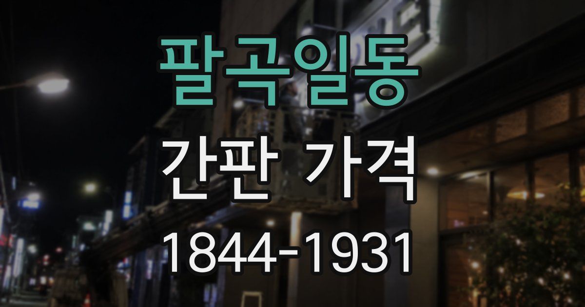팔곡일동 간판 가격
