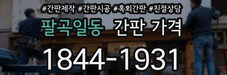 팔곡일동 간판 가격