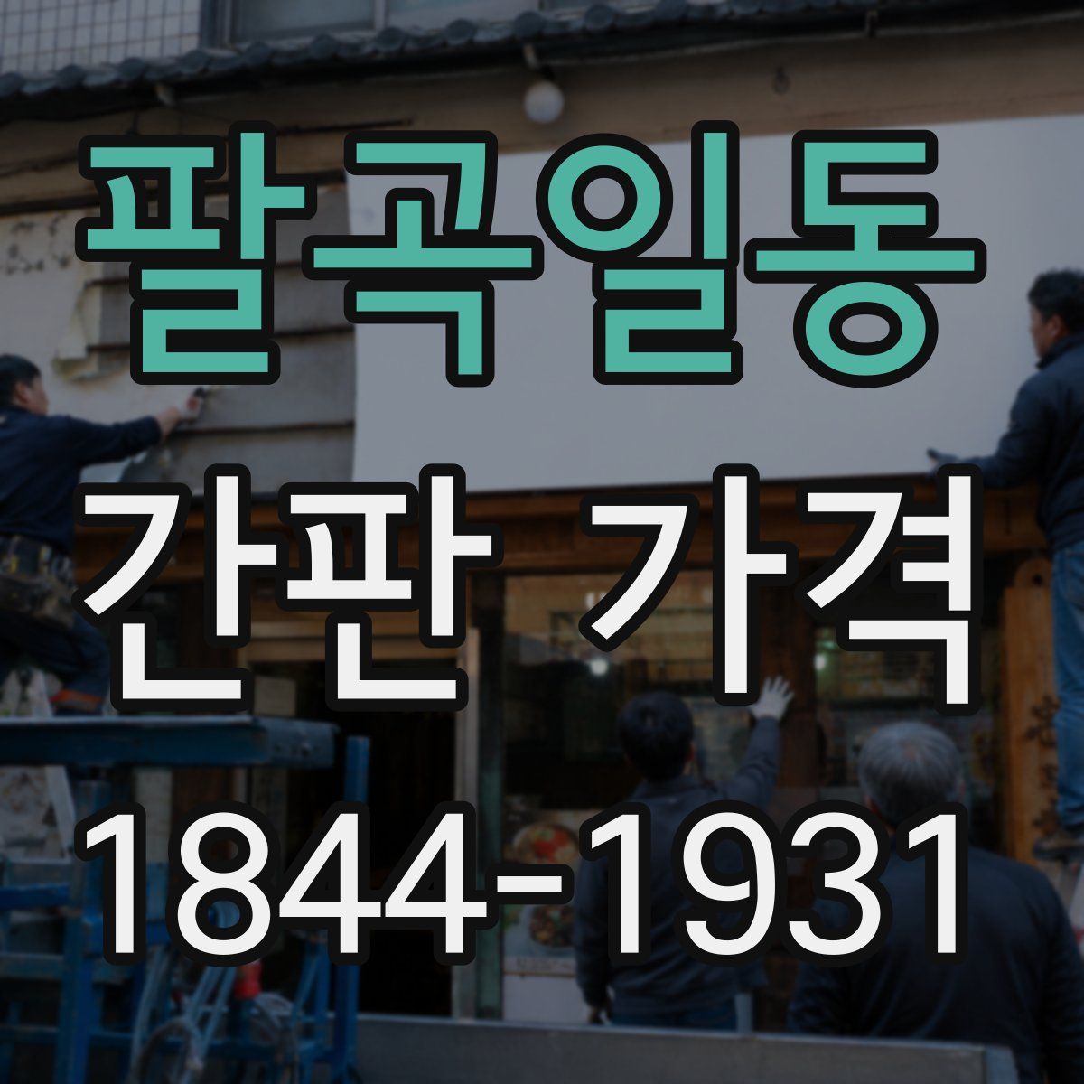 팔곡일동 간판 가격