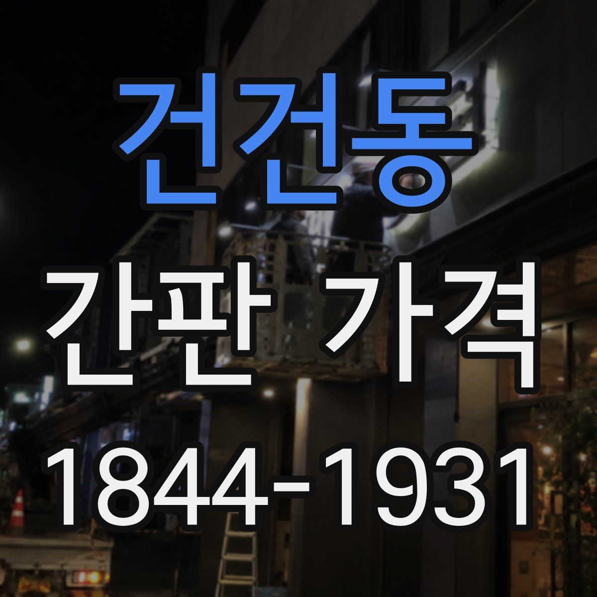 건건동 간판 가격