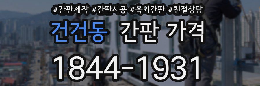 건건동 간판 가격