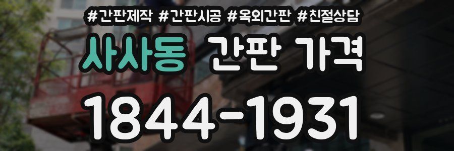 사사동 간판 가격