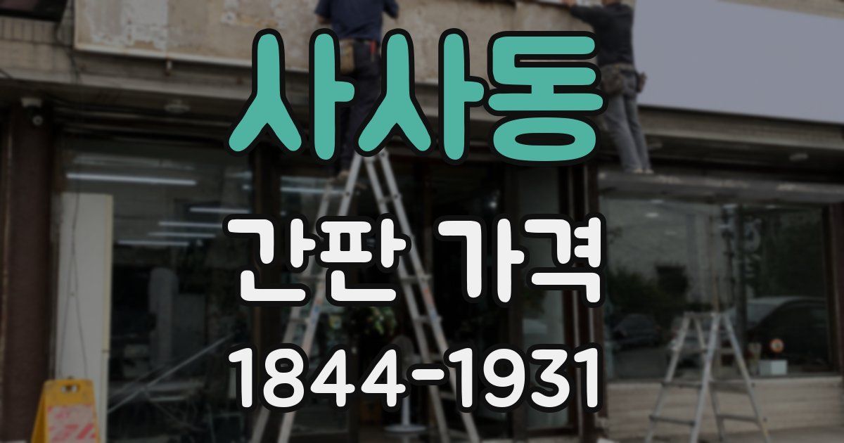 사사동 간판 가격