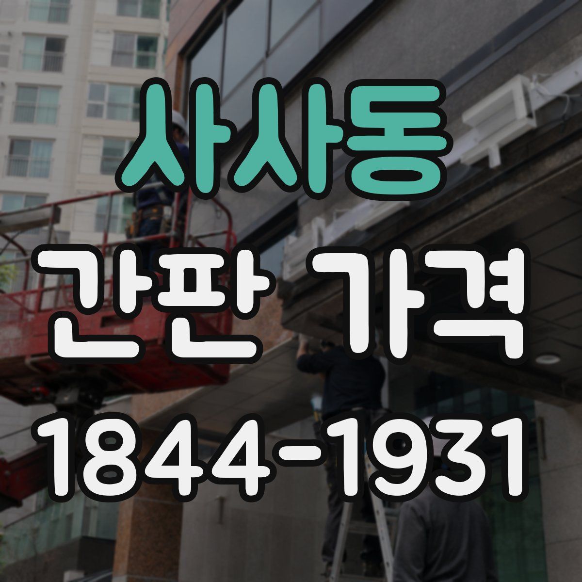 사사동 간판 가격