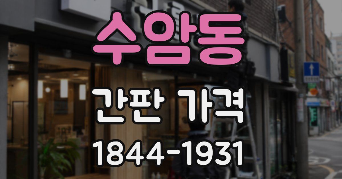 수암동 간판 가격