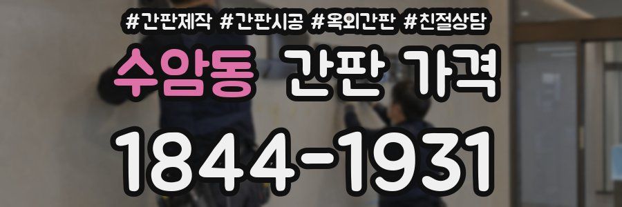 수암동 간판 가격