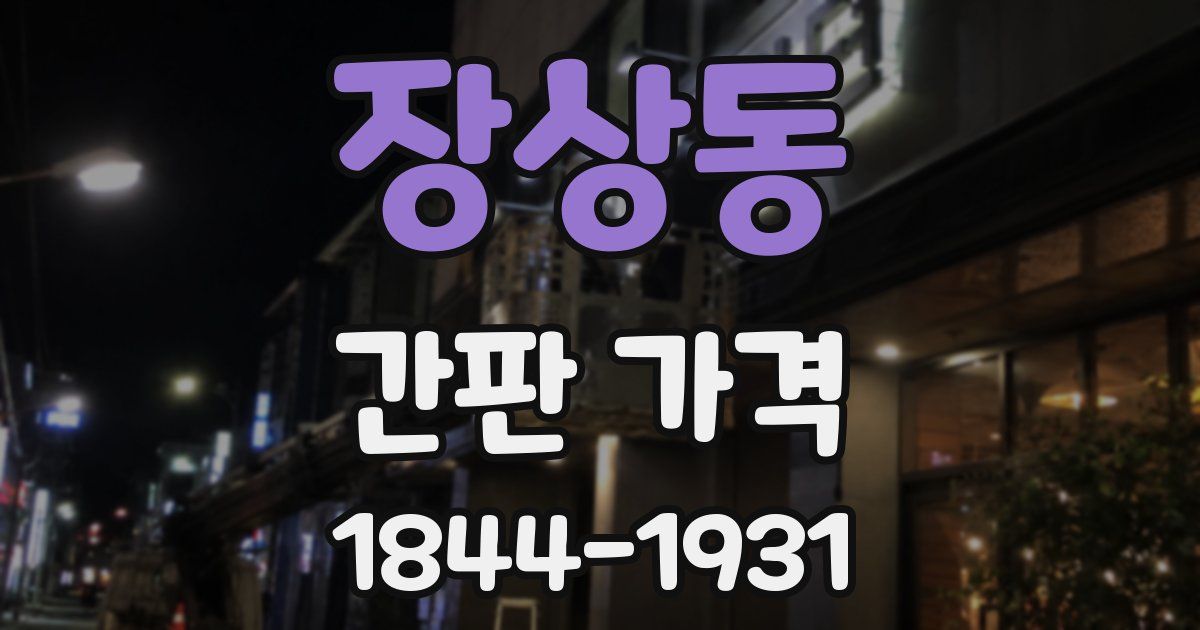 장상동 간판 가격