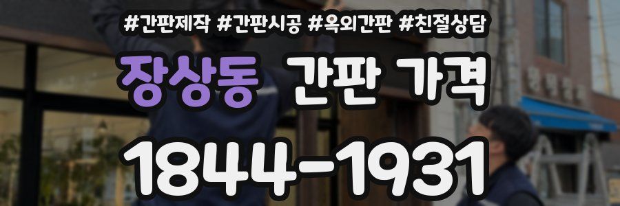 장상동 간판 가격