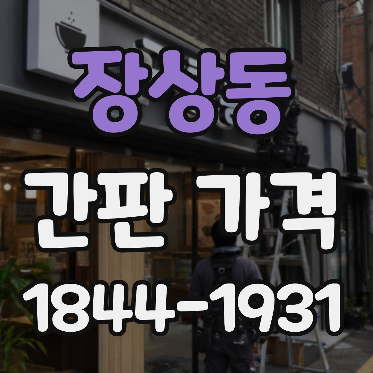 장상동 간판 가격