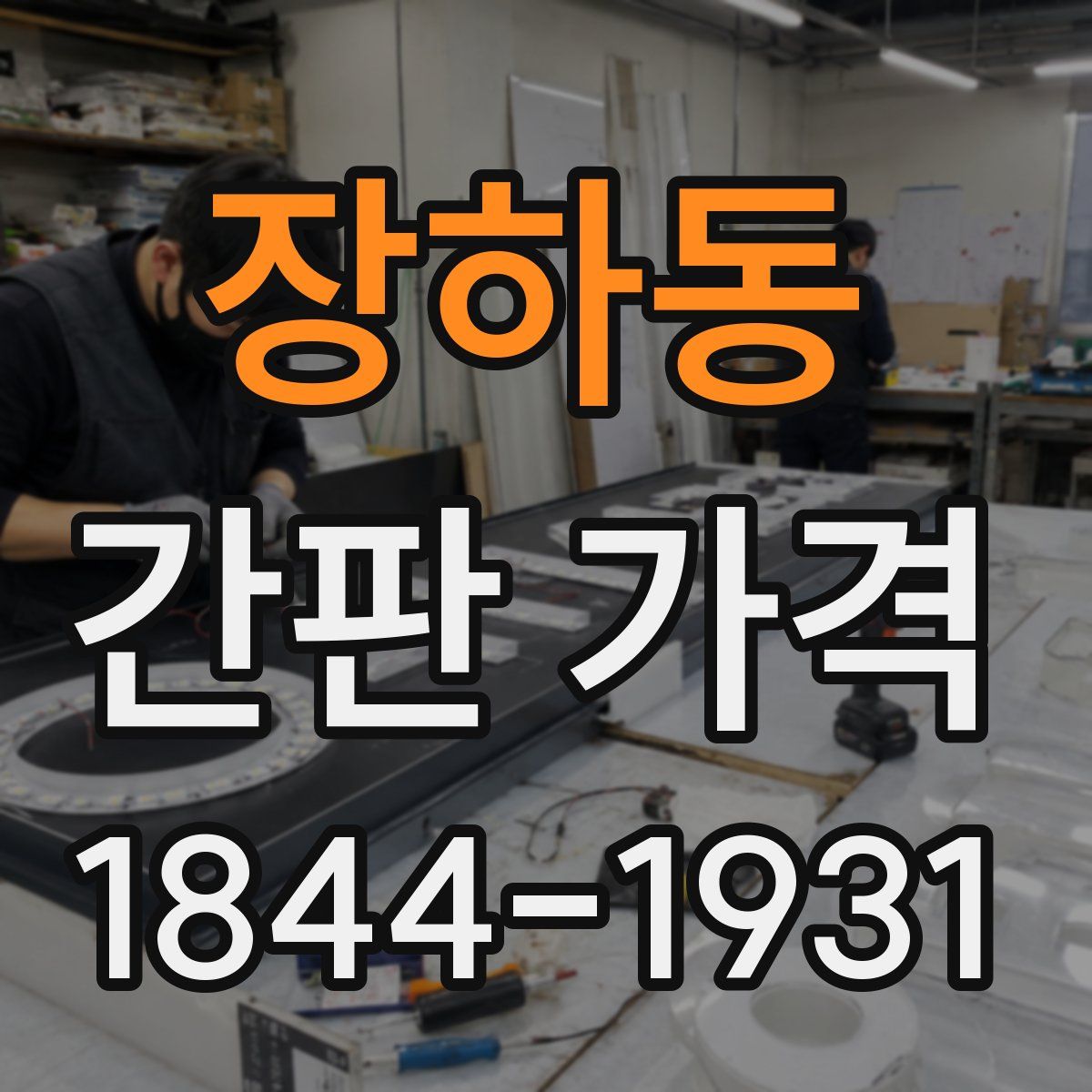 장하동 간판 가격