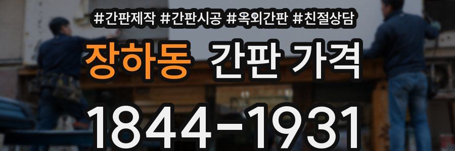 장하동 간판 가격