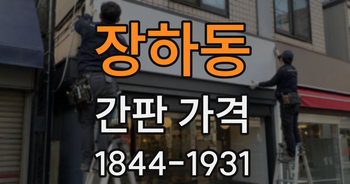 장하동 간판 가격