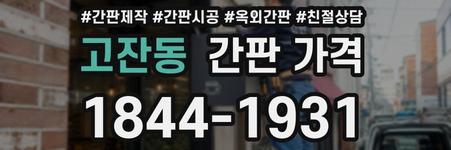 고잔동 간판 가격