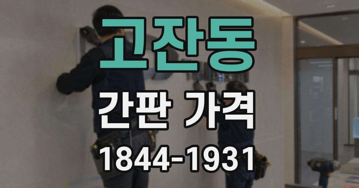 고잔동 간판 가격