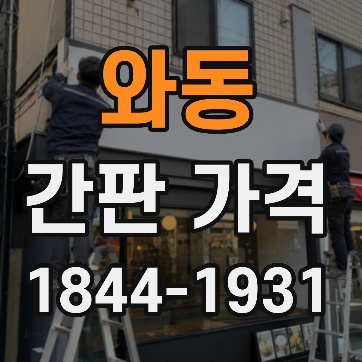 와동 간판 가격 전기 공사 포함 여부에 따라 바뀌는 총액