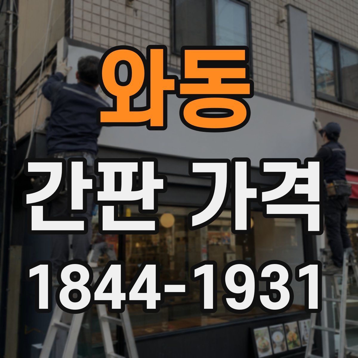 와동 간판 가격