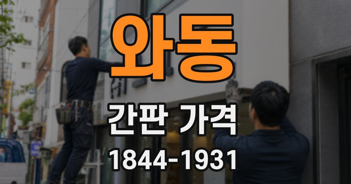 와동 간판 가격