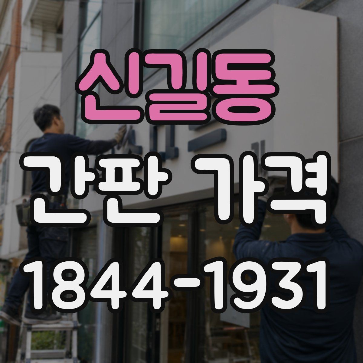 신길동 간판 가격 오픈 준비 매장이 체크할 부대 공사비