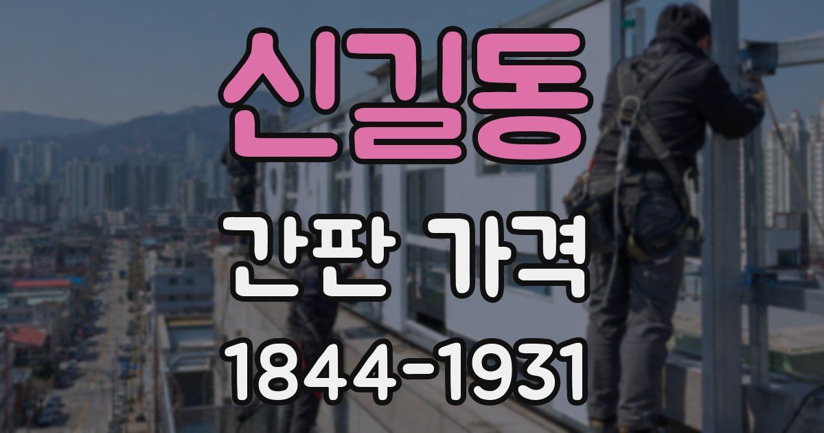 신길동 간판 가격