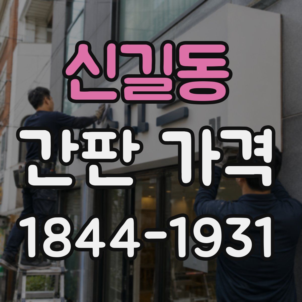 신길동 간판 가격