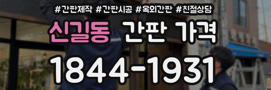 신길동 간판 가격