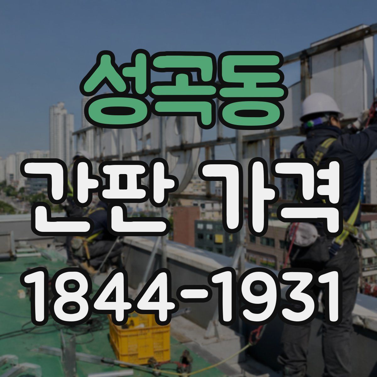 성곡동 간판 가격