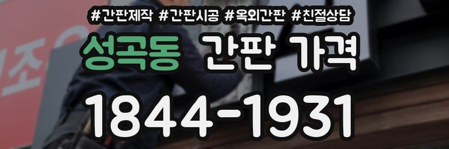 성곡동 간판 가격