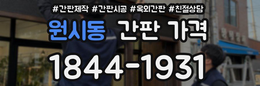 원시동 간판 가격