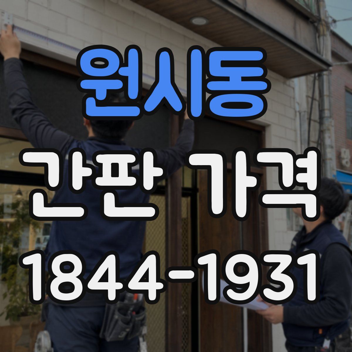 원시동 간판 가격