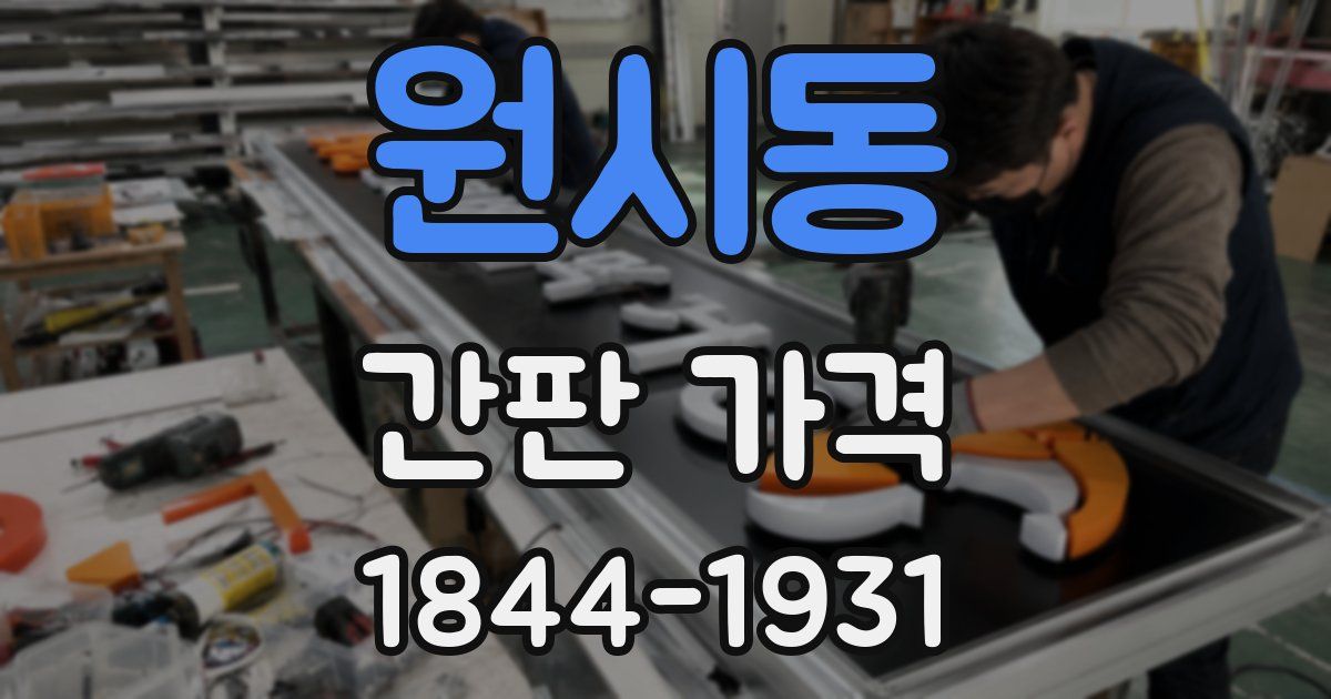 원시동 간판 가격