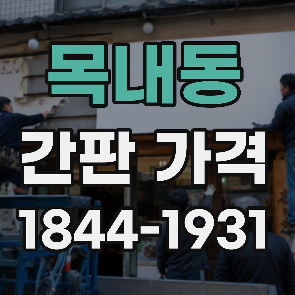 목내동 간판 가격 허가가 필요한 위치와 그렇지 않은 경우